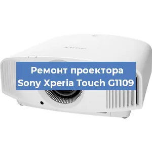 Ремонт проектора Sony Xperia Touch G1109 в Нижнем Новгороде